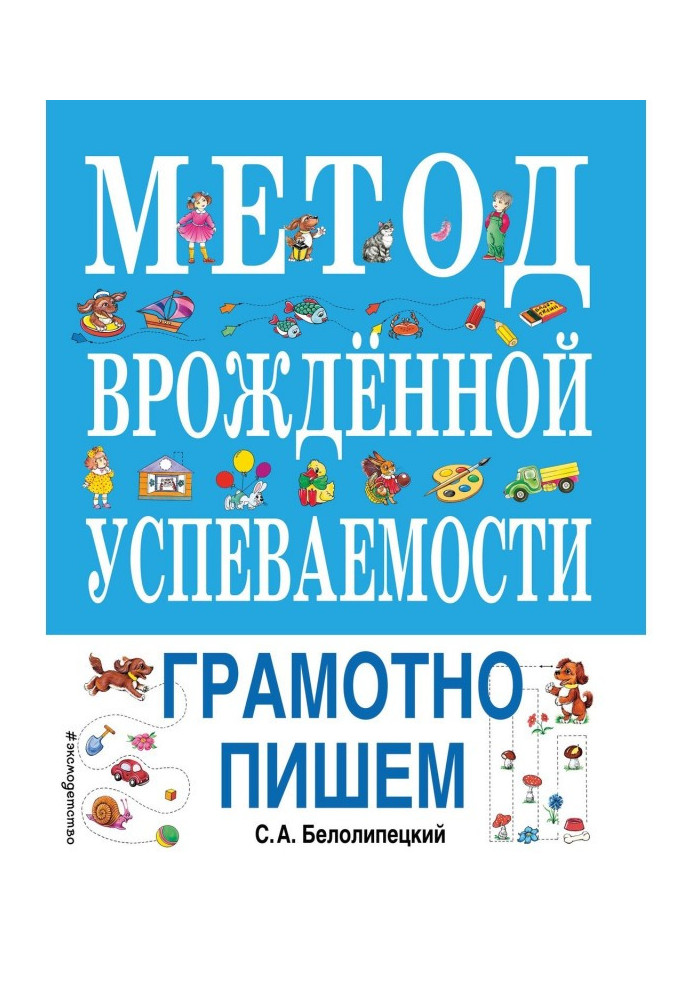 Метод врожденной успеваемости. Грамотно пишем