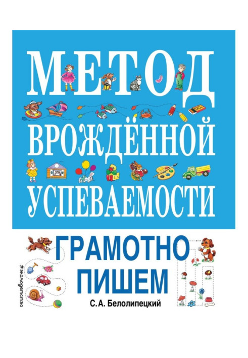 Метод врожденной успеваемости. Грамотно пишем