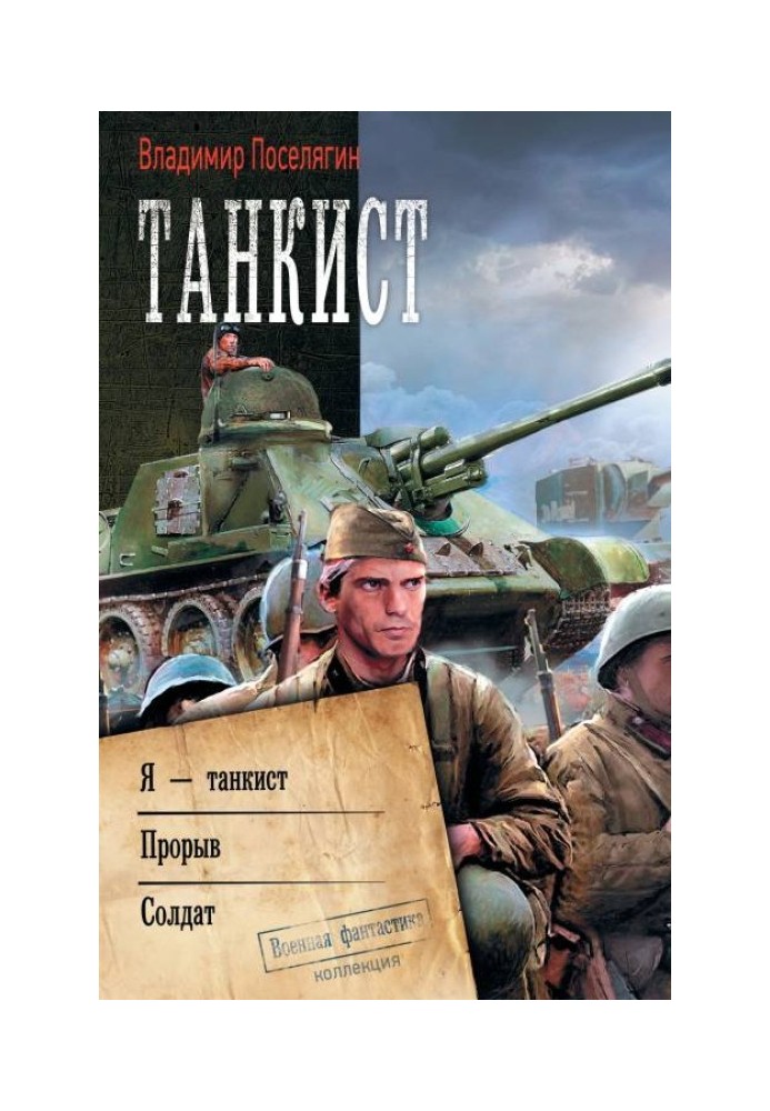 Танкіст: Я танкіст. Прорив. Солдат