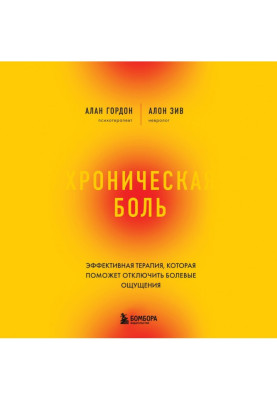 Хроническая боль. Эффективная терапия, которая поможет отключить болевые ощущения