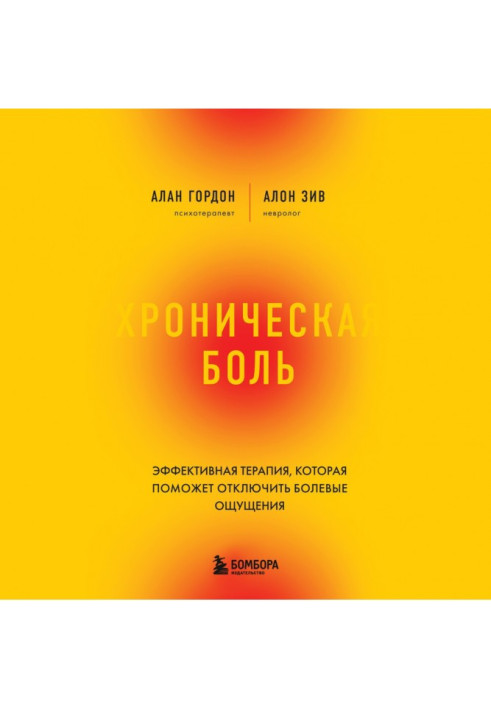 Хронічний біль. Ефективна терапія, яка допоможе відключити болючі відчуття