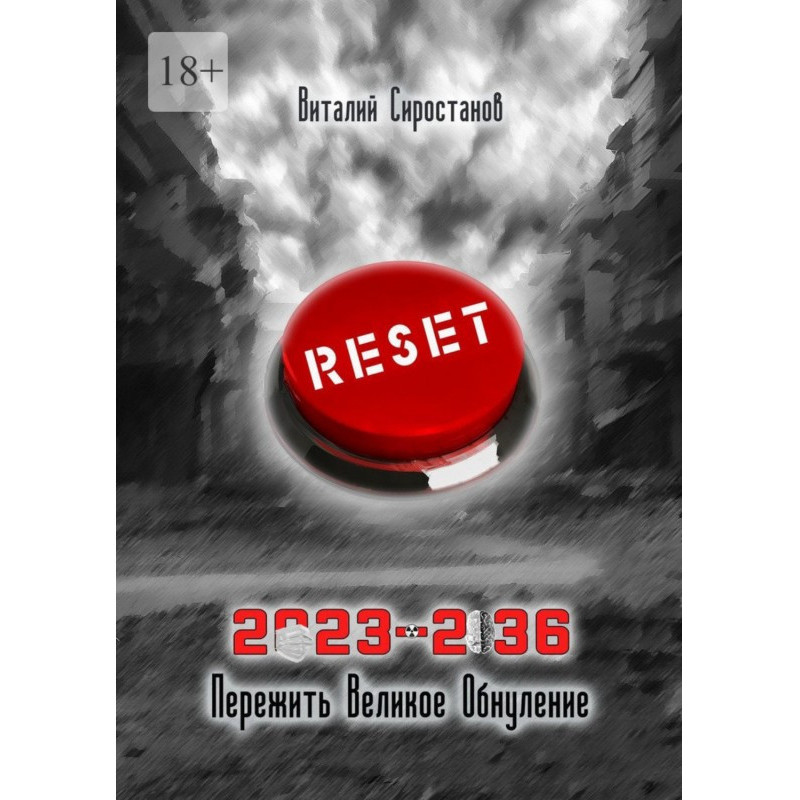2023-2036. Пережити велике...