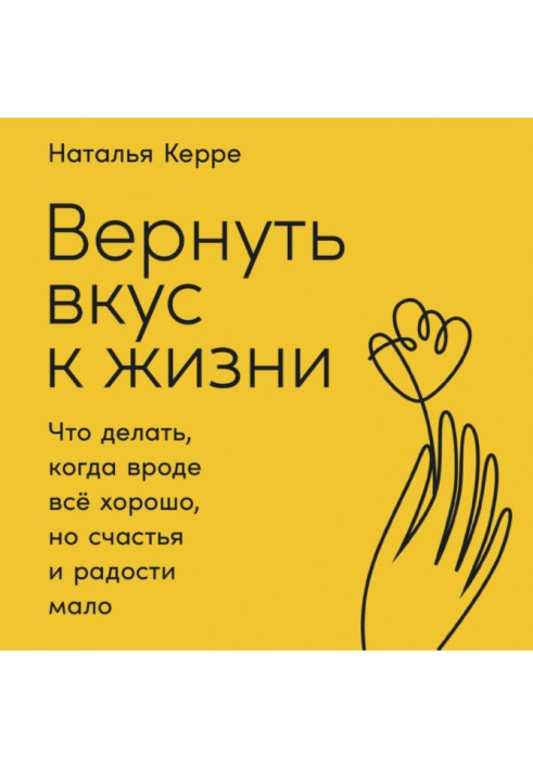 Повернути смак до життя. Що робити, коли начебто все добре, але щастя та радості мало