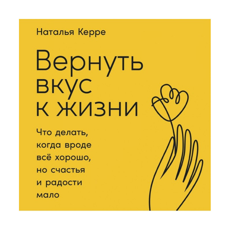 Вернуть вкус к жизни. Что...