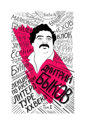 Лекции по русской литературе XX века. Том 1