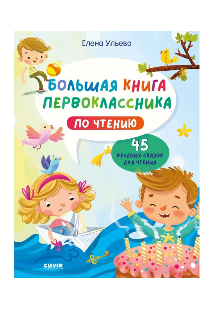 Велика книга першокласника з читання