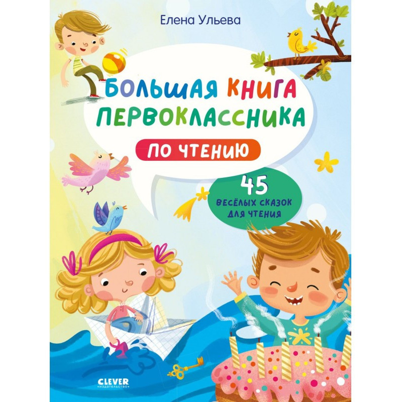 Велика книга першокласника...