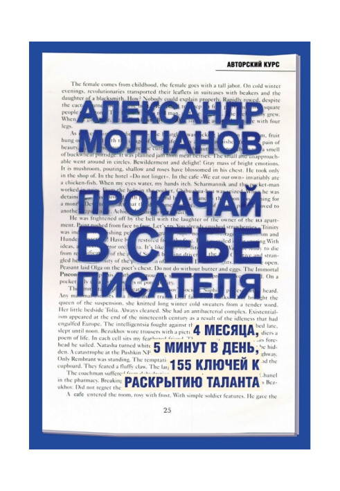 Прокачай in itself a writer. 4 months, 5 minutes in a day, 155 keys to opening of talent