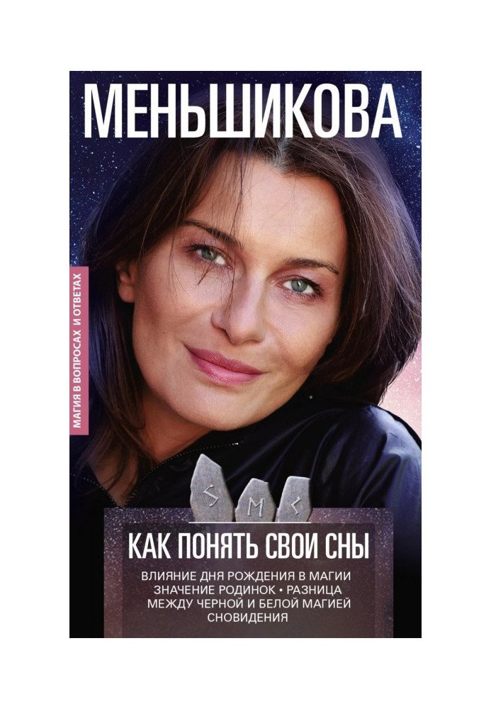 Як зрозуміти свої сни. Вплив Дня Народження у магії. Значення родимок. Різниця між чорною та білою магією. Сновидіння