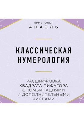 Classic нумерология. Decoding of square of Pythagoras with combinations and additional numbers