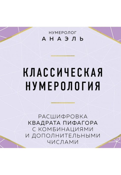 Классическая нумерология. Расшифровка квадрата Пифагора с комбинациями и дополнительными числами