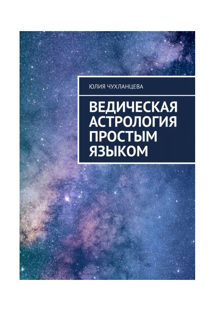 Ведична астрологія простою мовою