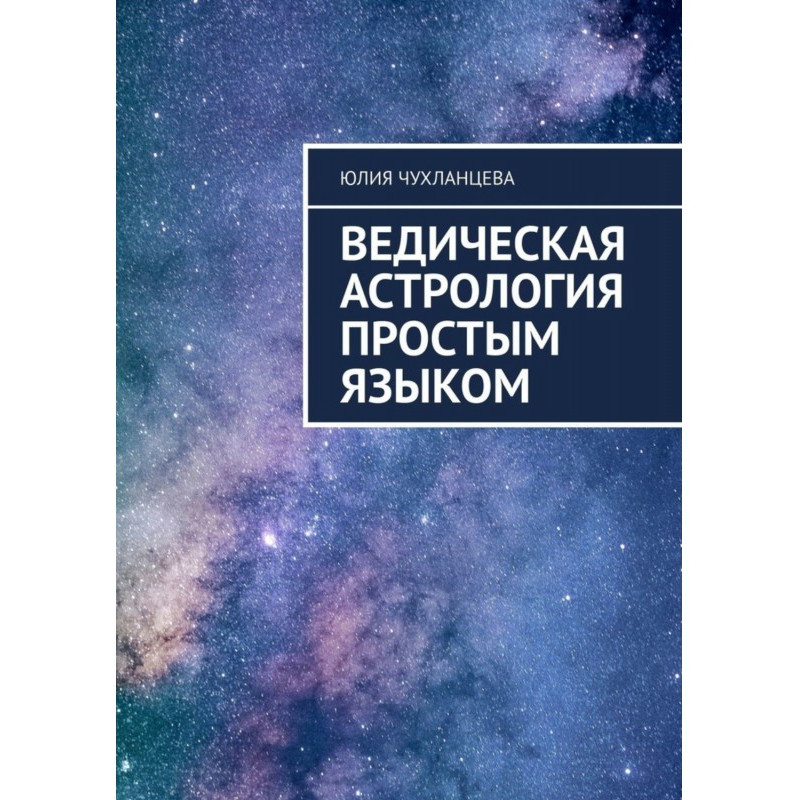 Ведическая астрология...