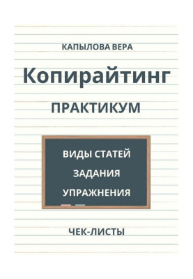 Copywriting. Practical work