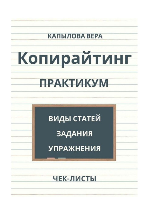 Копирайтинг. Практикум