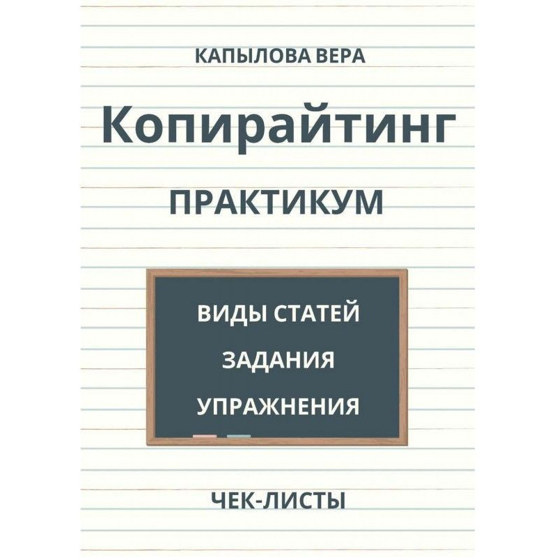 Copywriting. Practical work