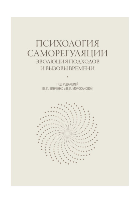 Психология саморегуляции. Эволюция подходов и вызовы времени