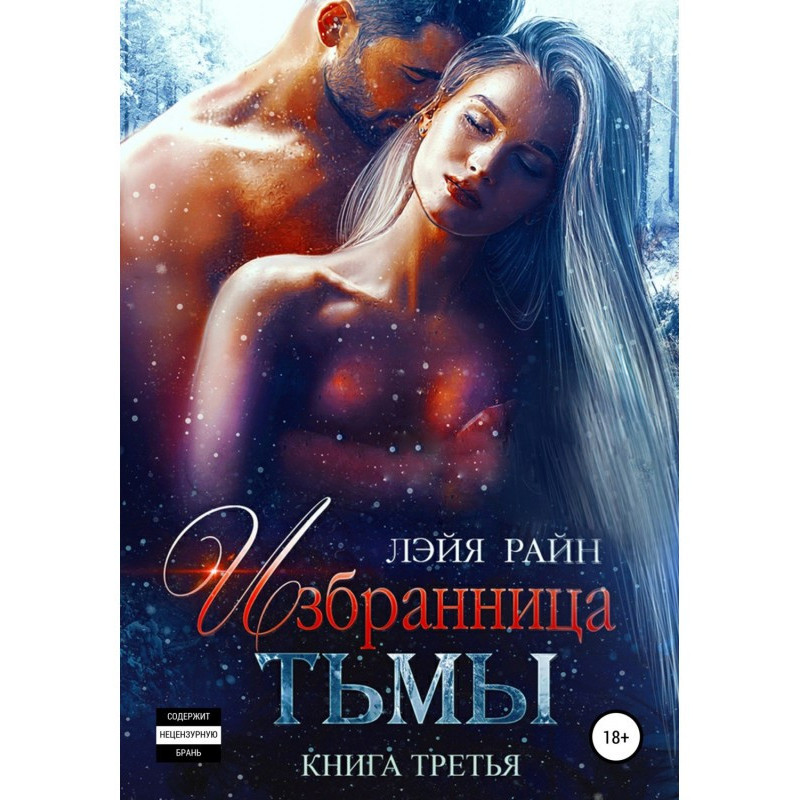 Избранница Тьмы. Книга 3