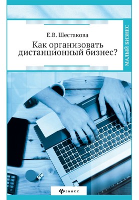 Як організувати дистанційний бізнес?
