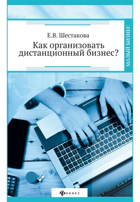 Як організувати дистанційний бізнес?