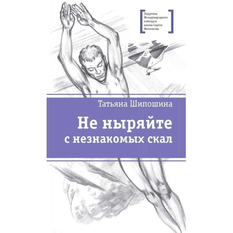 Не пірнайте з незнайомих скель