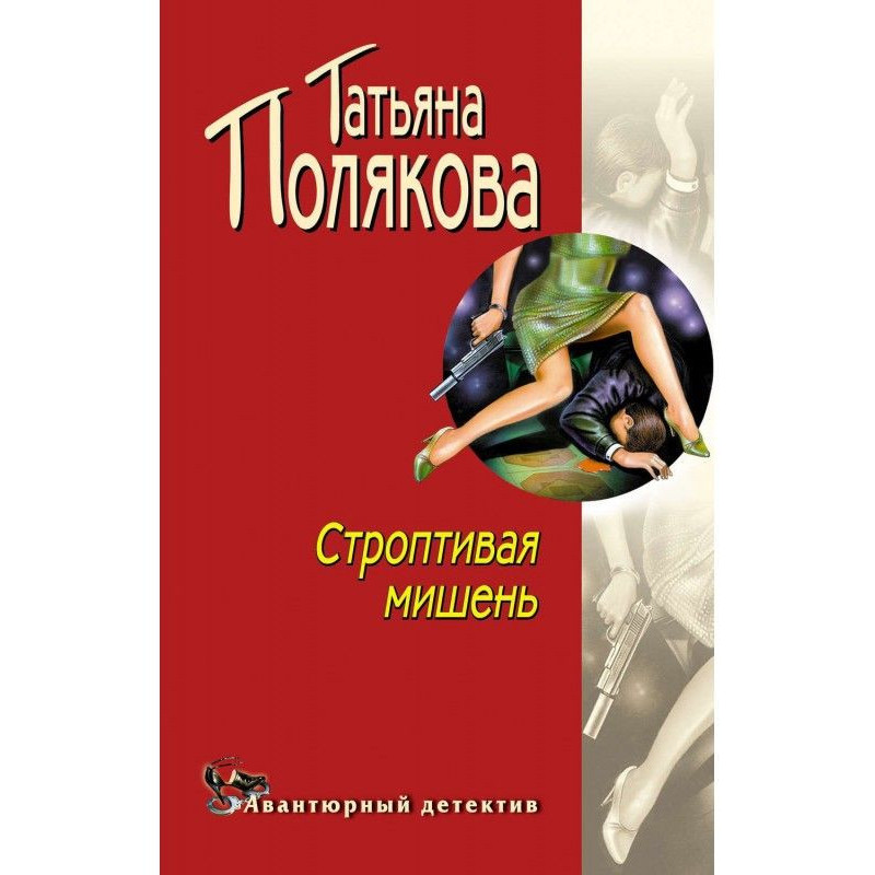 Норовлива мішень