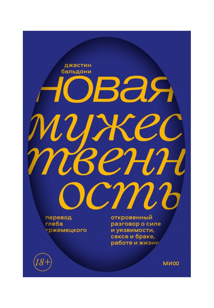 Нова мужність. Відверта розмова про силу і вразливість, секс і шлюб, роботу та життя