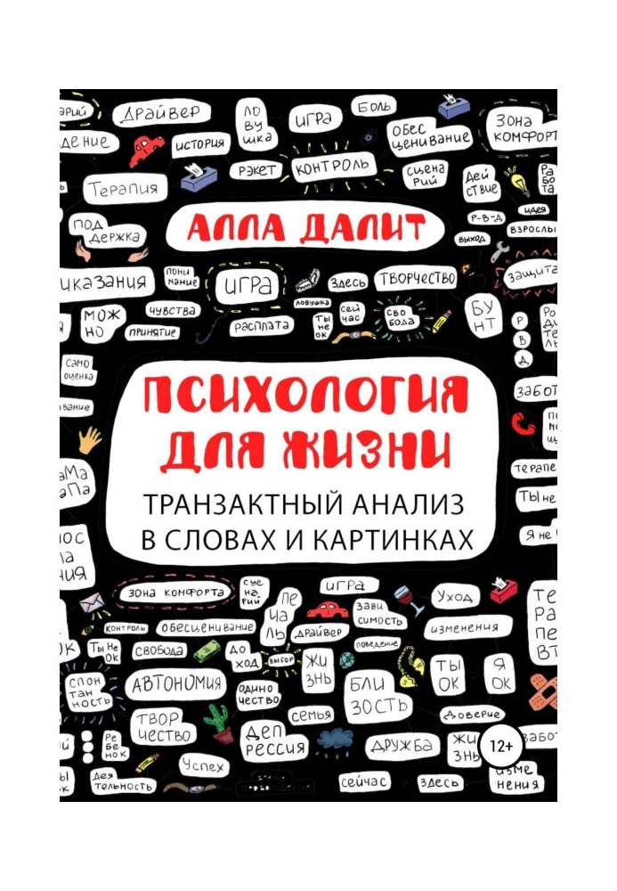 Психология для жизни: транзактный анализ в словах и картинках