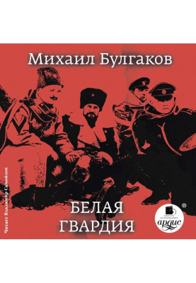 Белая гвардия