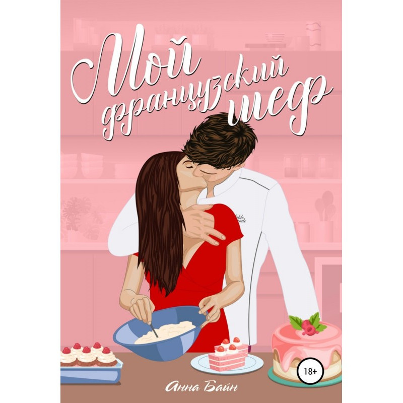 Мій французький шеф