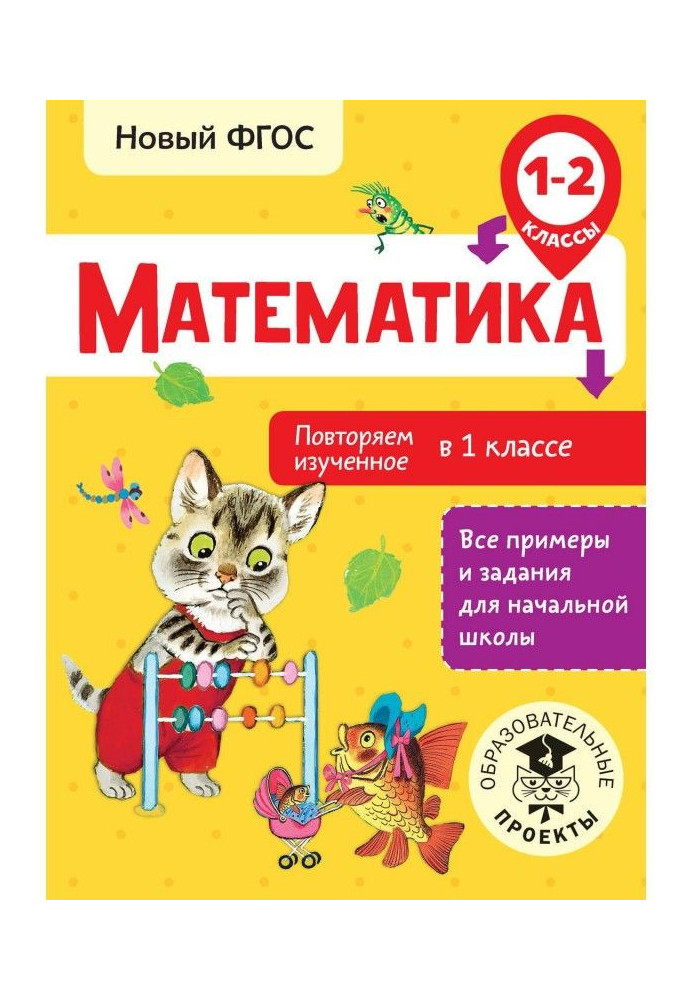 Математика. Повторюємо вивчене в 1 класі. 1-2 класи