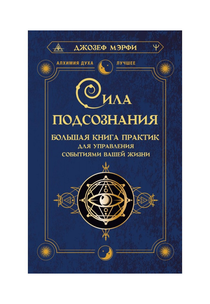 Сила підсвідомості. Велика книга практик для управління подіями вашого життя