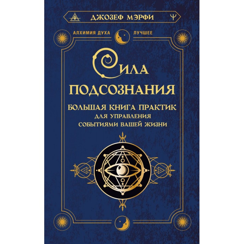 Сила подсознания. Большая...