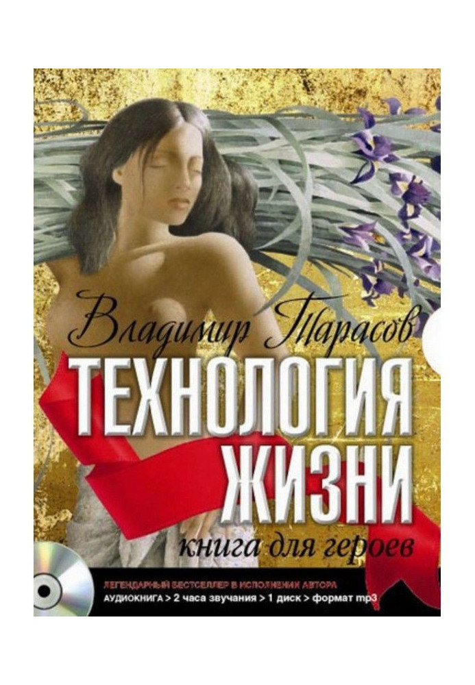 Технология жизни. Книга для героев