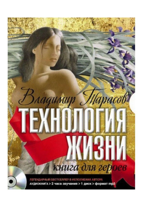 Технология жизни. Книга для героев