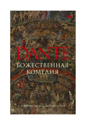 Божественна комедія