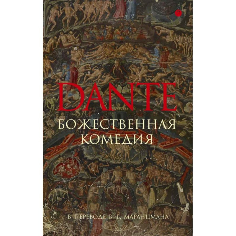 Божественна комедія