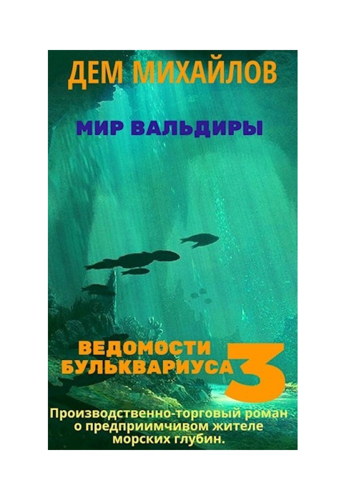 Ведомости Бульквариуса 3