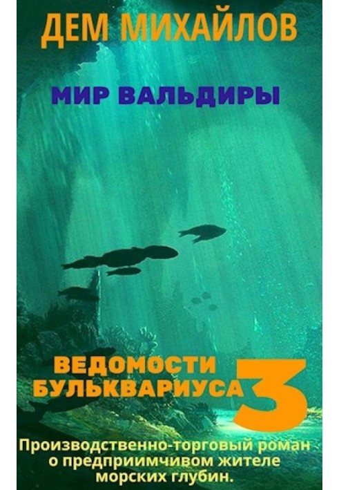 Ведомости Бульквариуса 3