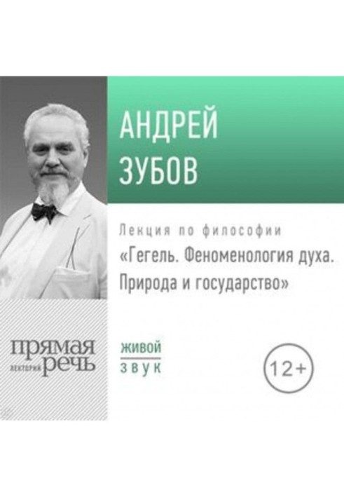 Лекція "Гегель. Феноменологія духу. Природа і держава"