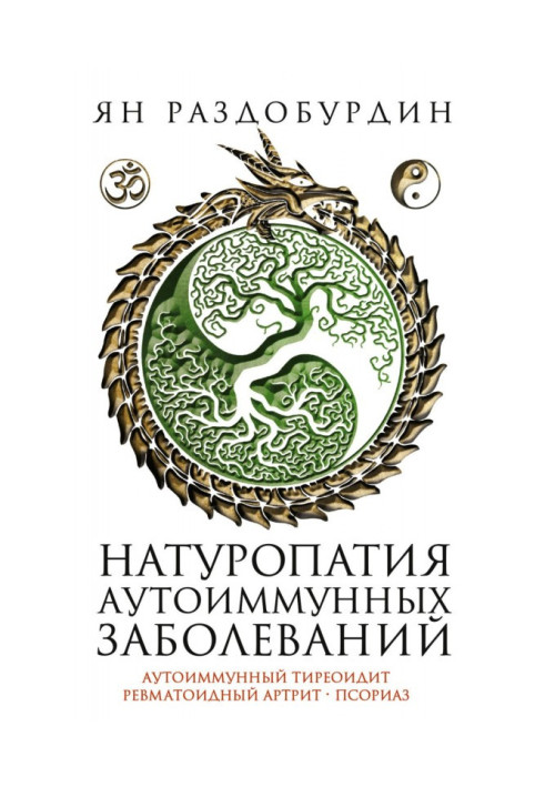 Натуропатія аутоімунних захворювань. Аутоімунний тиреоїдит, ревматоїдний артрит, псоріаз