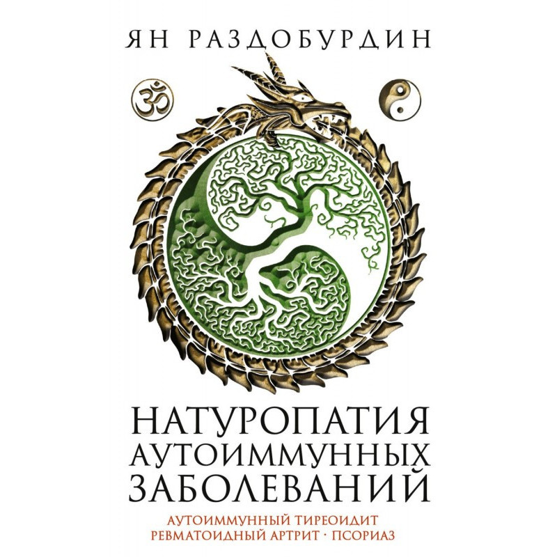 Натуропатия аутоиммунных...