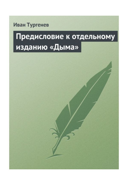 Передмова до окремого видання «Дима»