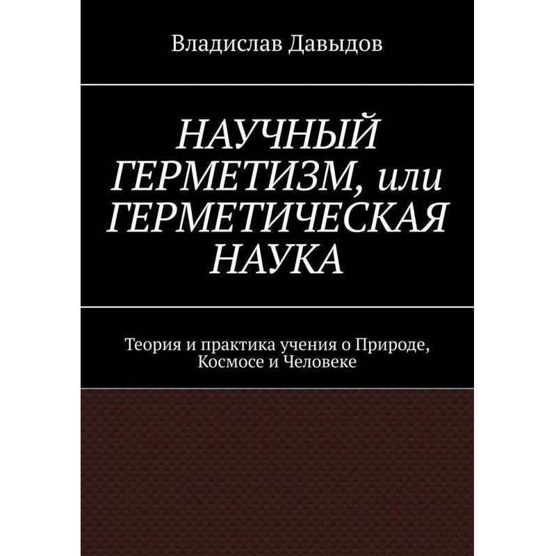 Scientific герметизм, or...