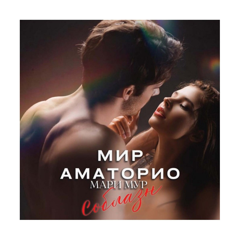 Mir Amatorio. Temptation