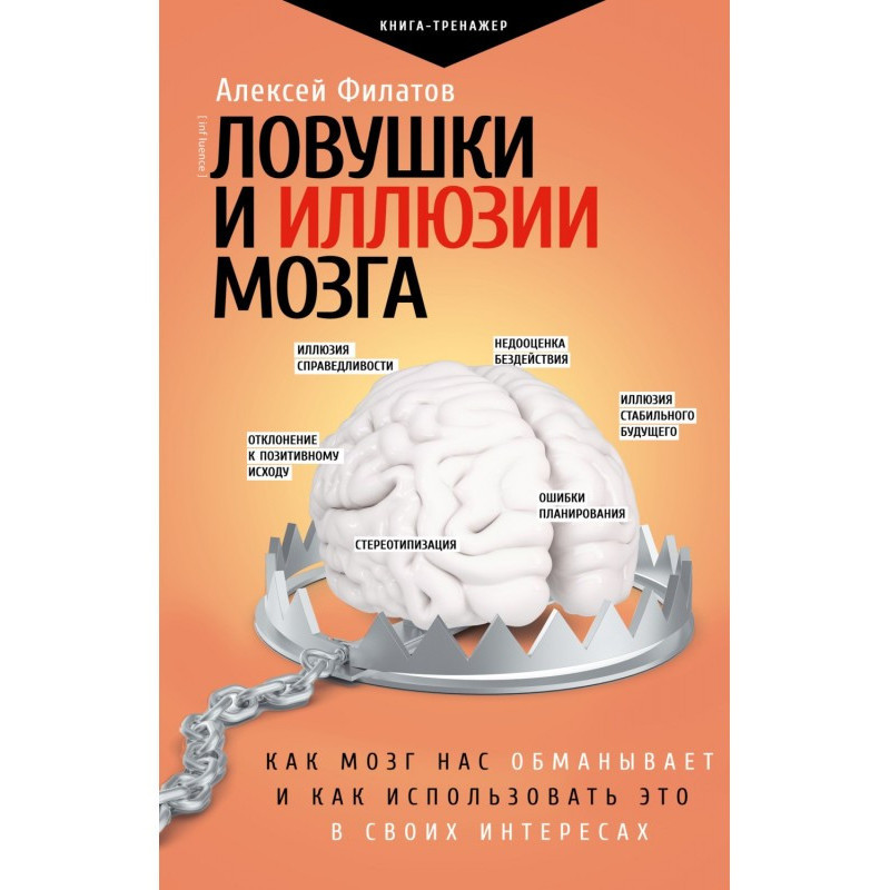 Пастки та ілюзії мозку. Як...