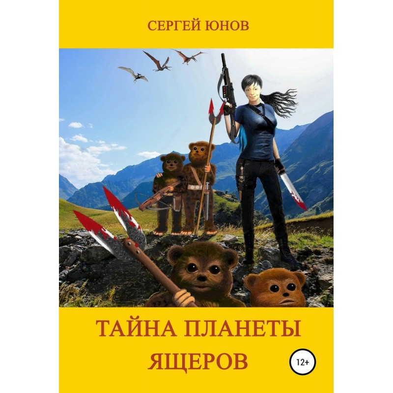 Тайна планеты ящеров