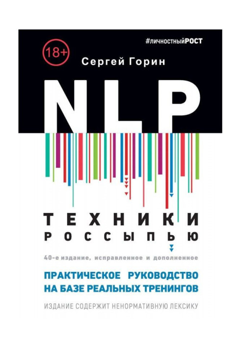 NLP. Техніка розсипом. Практичне керівництво на базі реальних тренінгів з прикладами для самостійних трени...