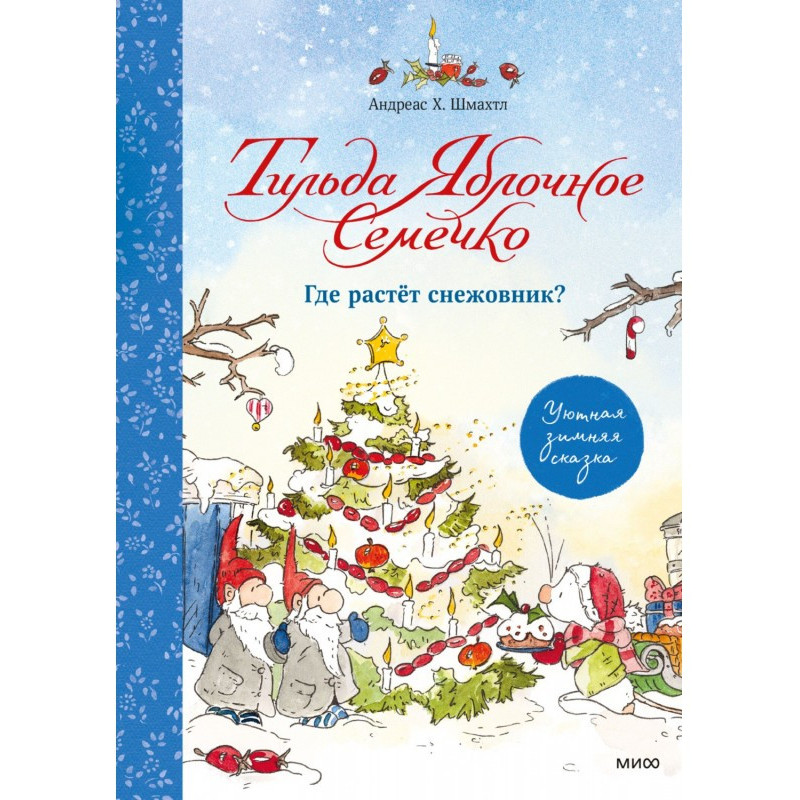 Тільда Яблучне Семечко. Де...