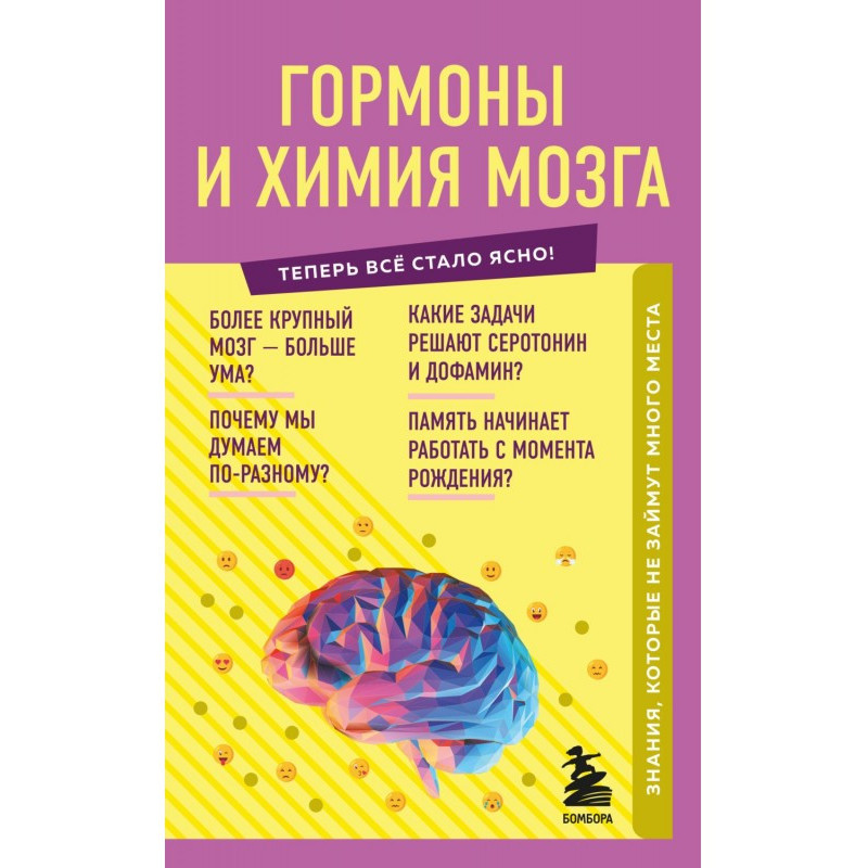 Гормоны и химия мозга....